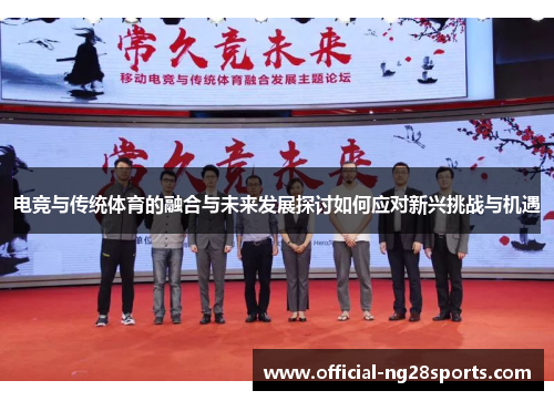 电竞与传统体育的融合与未来发展探讨如何应对新兴挑战与机遇 电竞与传统体育的融合与未来发展探讨如何应对新兴挑战与机遇