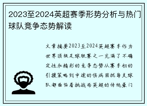 2023至2024英超赛季形势分析与热门球队竞争态势解读 2023至2024英超赛季形势分析与热门球队竞争态势解读