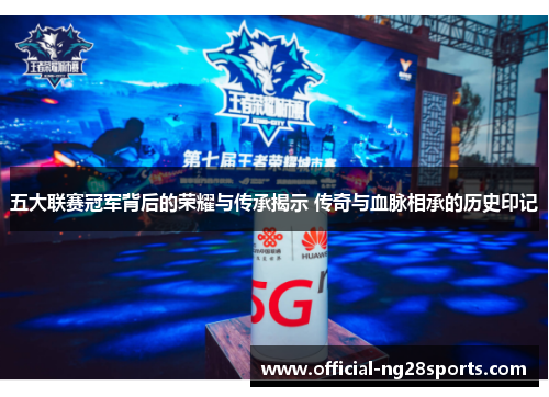 五大联赛冠军背后的荣耀与传承揭示 传奇与血脉相承的历史印记 五大联赛冠军背后的荣耀与传承揭示 传奇与血脉相承的历史印记