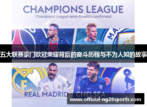 五大联赛豪门欧冠荣耀背后的奋斗历程与不为人知的故事