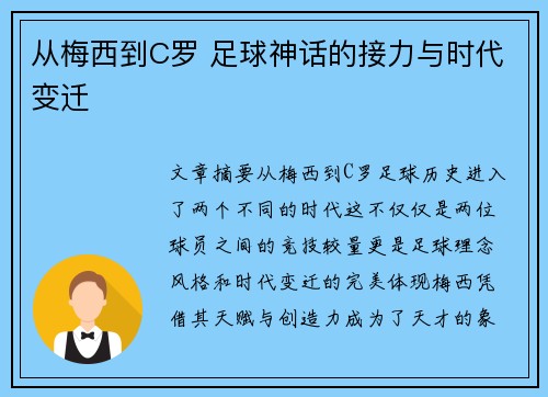 从梅西到C罗 足球神话的接力与时代变迁