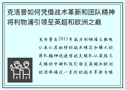 克洛普如何凭借战术革新和团队精神将利物浦引领至英超和欧洲之巅 克洛普如何凭借战术革新和团队精神将利物浦引领至英超和欧洲之巅
