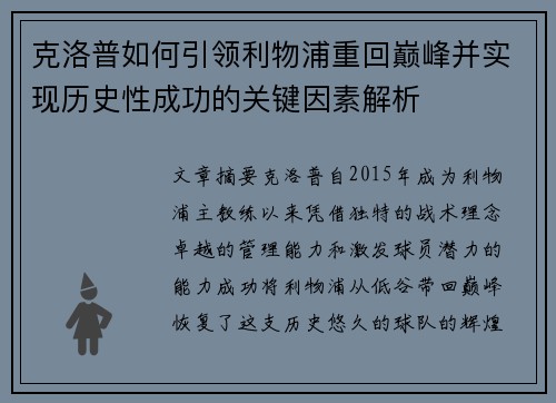 克洛普如何引领利物浦重回巅峰并实现历史性成功的关键因素解析 克洛普如何引领利物浦重回巅峰并实现历史性成功的关键因素解析