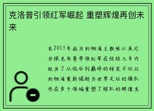 克洛普引领红军崛起 重塑辉煌再创未来 克洛普引领红军崛起 重塑辉煌再创未来