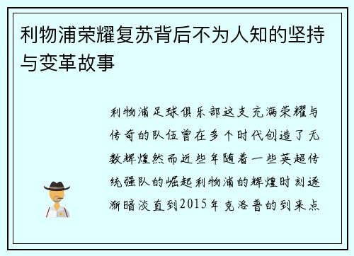 利物浦荣耀复苏背后不为人知的坚持与变革故事 利物浦荣耀复苏背后不为人知的坚持与变革故事
