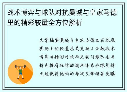 战术博弈与球队对抗曼城与皇家马德里的精彩较量全方位解析 战术博弈与球队对抗曼城与皇家马德里的精彩较量全方位解析
