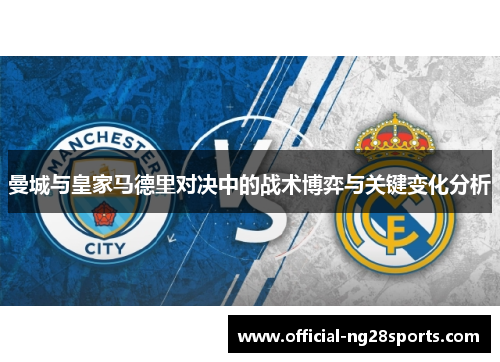 曼城与皇家马德里对决中的战术博弈与关键变化分析 曼城与皇家马德里对决中的战术博弈与关键变化分析