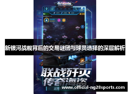 新银河战舰背后的交易谜团与球员选择的深层解析