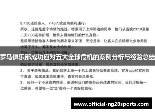 罗马俱乐部成功应对五大全球危机的案例分析与经验总结 罗马俱乐部成功应对五大全球危机的案例分析与经验总结