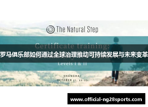 罗马俱乐部如何通过全球治理推动可持续发展与未来变革 罗马俱乐部如何通过全球治理推动可持续发展与未来变革