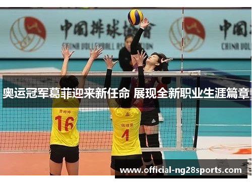 奥运冠军葛菲迎来新任命 展现全新职业生涯篇章