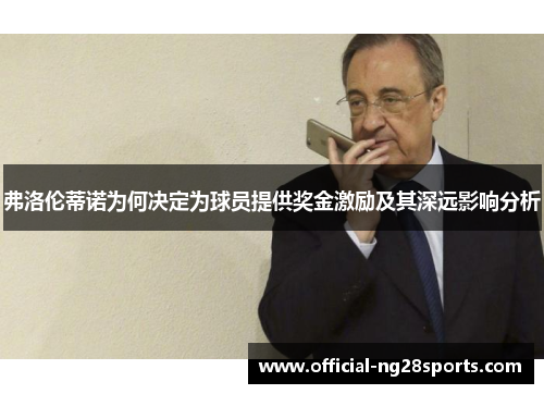 弗洛伦蒂诺为何决定为球员提供奖金激励及其深远影响分析