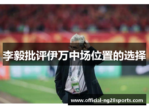 李毅批评伊万中场位置的选择
