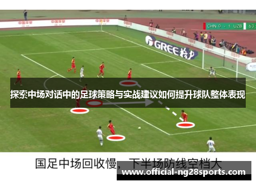 探索中场对话中的足球策略与实战建议如何提升球队整体表现