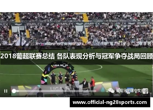 2018葡超联赛总结 各队表现分析与冠军争夺战局回顾