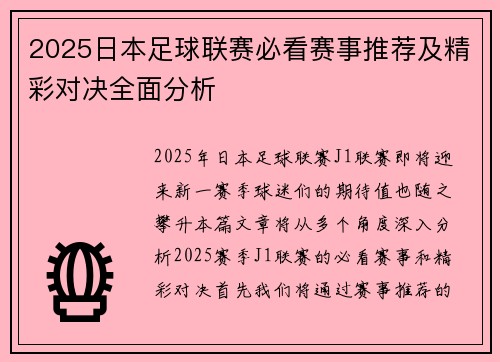 2025日本足球联赛必看赛事推荐及精彩对决全面分析 2025日本足球联赛必看赛事推荐及精彩对决全面分析