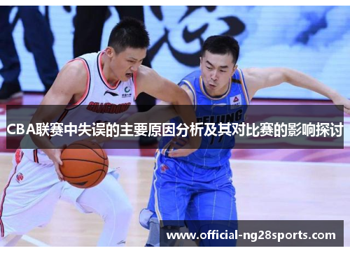CBA联赛中失误的主要原因分析及其对比赛的影响探讨