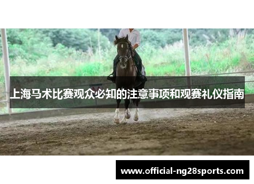 上海马术比赛观众必知的注意事项和观赛礼仪指南 上海马术比赛观众必知的注意事项和观赛礼仪指南