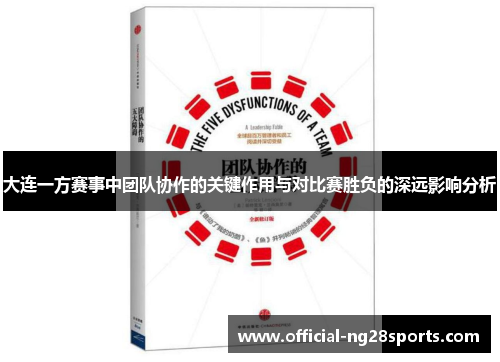 大连一方赛事中团队协作的关键作用与对比赛胜负的深远影响分析 大连一方赛事中团队协作的关键作用与对比赛胜负的深远影响分析