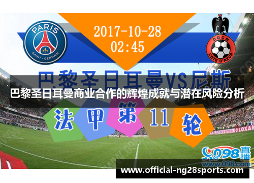巴黎圣日耳曼商业合作的辉煌成就与潜在风险分析 巴黎圣日耳曼商业合作的辉煌成就与潜在风险分析