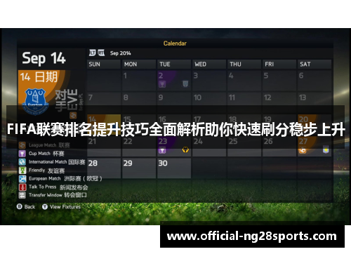 FIFA联赛排名提升技巧全面解析助你快速刷分稳步上升 FIFA联赛排名提升技巧全面解析助你快速刷分稳步上升