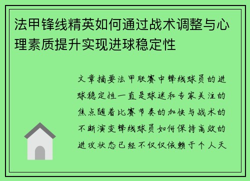 法甲锋线精英如何通过战术调整与心理素质提升实现进球稳定性