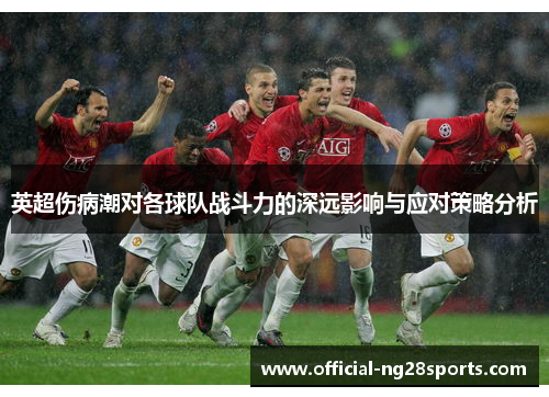 英超伤病潮对各球队战斗力的深远影响与应对策略分析