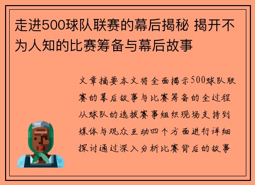 走进500球队联赛的幕后揭秘 揭开不为人知的比赛筹备与幕后故事 走进500球队联赛的幕后揭秘 揭开不为人知的比赛筹备与幕后故事