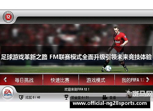 足球游戏革新之路 FM联赛模式全面升级引领未来竞技体验