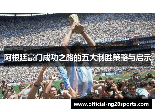 阿根廷豪门成功之路的五大制胜策略与启示