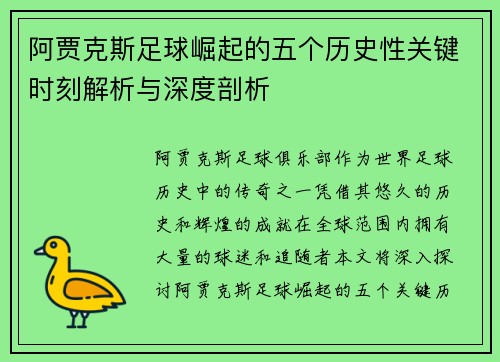 阿贾克斯足球崛起的五个历史性关键时刻解析与深度剖析