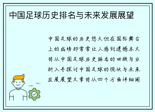 中国足球历史排名与未来发展展望 中国足球历史排名与未来发展展望