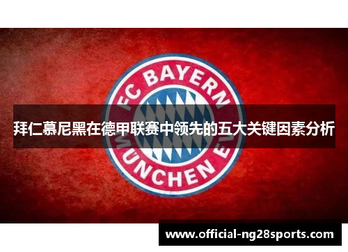 拜仁慕尼黑在德甲联赛中领先的五大关键因素分析