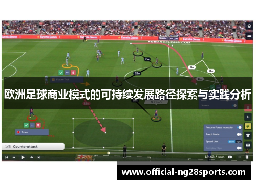 欧洲足球商业模式的可持续发展路径探索与实践分析 欧洲足球商业模式的可持续发展路径探索与实践分析