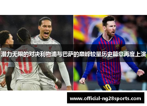 潜力无限的对决利物浦与巴萨的巅峰较量历史篇章再度上演 潜力无限的对决利物浦与巴萨的巅峰较量历史篇章再度上演