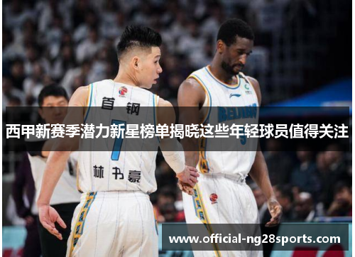 西甲新赛季潜力新星榜单揭晓这些年轻球员值得关注 西甲新赛季潜力新星榜单揭晓这些年轻球员值得关注
