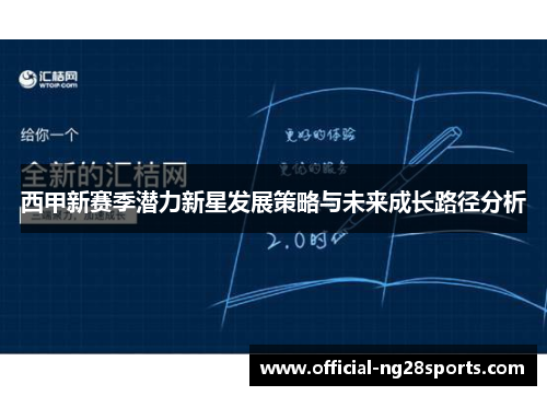 西甲新赛季潜力新星发展策略与未来成长路径分析 西甲新赛季潜力新星发展策略与未来成长路径分析