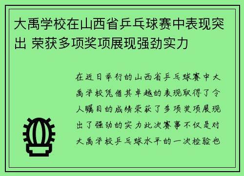 大禹学校在山西省乒乓球赛中表现突出 荣获多项奖项展现强劲实力 大禹学校在山西省乒乓球赛中表现突出 荣获多项奖项展现强劲实力
