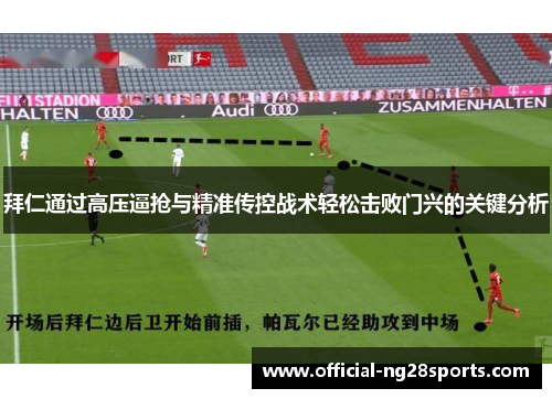 拜仁通过高压逼抢与精准传控战术轻松击败门兴的关键分析 拜仁通过高压逼抢与精准传控战术轻松击败门兴的关键分析