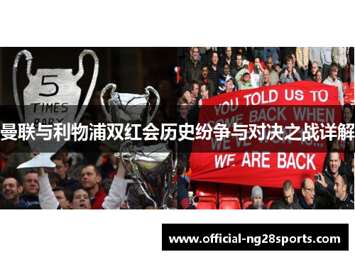 曼联与利物浦双红会历史纷争与对决之战详解 曼联与利物浦双红会历史纷争与对决之战详解