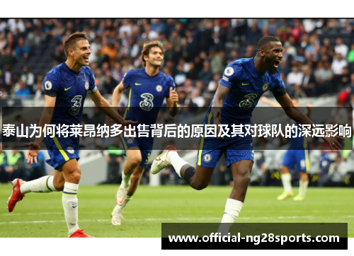泰山为何将莱昂纳多出售背后的原因及其对球队的深远影响 泰山为何将莱昂纳多出售背后的原因及其对球队的深远影响