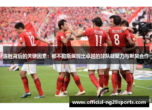 连胜背后的关键因素:那不勒斯展现出卓越的球队凝聚力与默契合作 连胜背后的关键因素:那不勒斯展现出卓越的球队凝聚力与默契合作