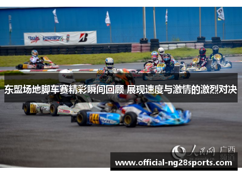 东盟场地脚车赛精彩瞬间回顾 展现速度与激情的激烈对决 东盟场地脚车赛精彩瞬间回顾 展现速度与激情的激烈对决