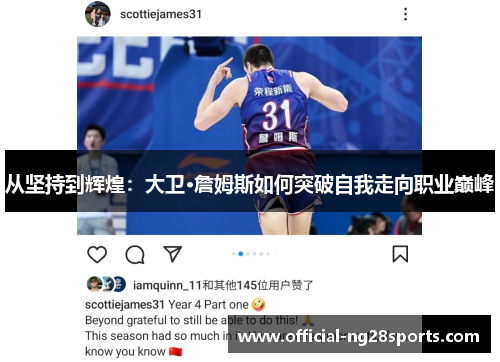 从坚持到辉煌:大卫·詹姆斯如何突破自我走向职业巅峰 从坚持到辉煌:大卫·詹姆斯如何突破自我走向职业巅峰