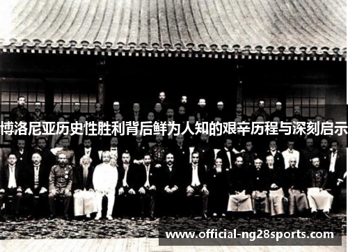 博洛尼亚历史性胜利背后鲜为人知的艰辛历程与深刻启示 博洛尼亚历史性胜利背后鲜为人知的艰辛历程与深刻启示