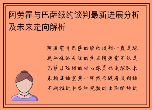 阿劳霍与巴萨续约谈判最新进展分析及未来走向解析 阿劳霍与巴萨续约谈判最新进展分析及未来走向解析