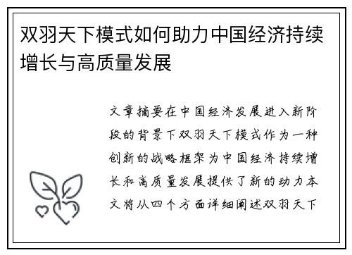 双羽天下模式如何助力中国经济持续增长与高质量发展