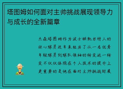 塔图姆如何面对主帅挑战展现领导力与成长的全新篇章
