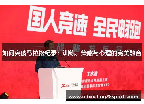 如何突破马拉松纪录：训练、策略与心理的完美融合