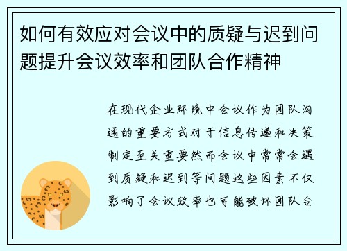 如何有效应对会议中的质疑与迟到问题提升会议效率和团队合作精神